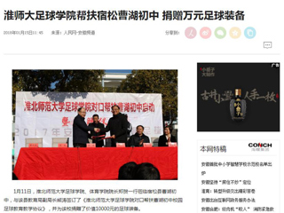 【人民网】【安徽教育网】best365官方网站足球学院对口帮扶宿松县曹湖初中校园足球工作