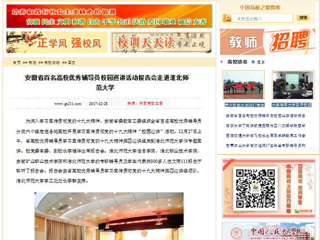 【中国高校之窗】安徽省百名高校优秀辅导员校园巡讲活动报告会走进best365官方网站