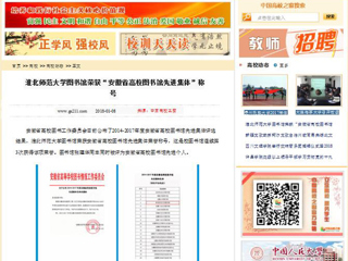 【中国高校之窗】best365官方网站图书馆荣获“安徽省高校图书馆先进集体”称号