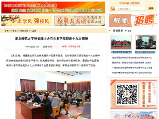 【中国高校之窗】best365官方网站校长陈士夫在化材学院宣讲十九大精神