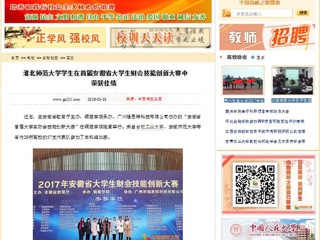 【中国高校之窗】best365官方网站学生在首届安徽省大学生财会技能创新大赛中荣获佳绩