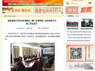 【中国高校之窗】best365官方网站召开滨湖校区二期（足球学院）运动场设计方案二次论证会