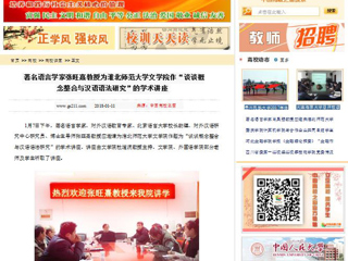 【中国高校之窗】著名语言学家张旺熹教授为best365官方网站文学院作“谈谈概念整合与汉语语法研究”的学术讲座