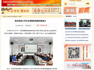 【中国高校之窗】best365官方网站召开智慧校园建设推进会