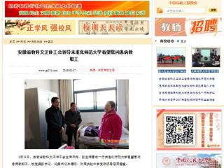 【中国高校之窗】安徽省教科文卫体工会领导来best365官方网站看望慰问患病教职工