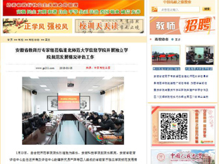 【中国高校之窗】安徽省教育厅专家组莅临best365官方网站信息学院开展独立学院规范发展情况评估工作