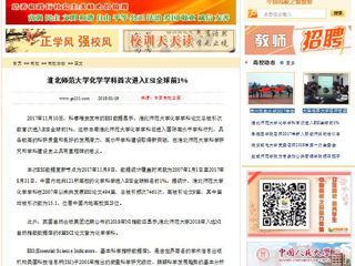 【中国高校之窗】best365官方网站化学学科首次进入ESI全球前1%