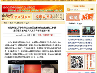 【中国高校之窗】best365官方网站参加第三次全国高校网络文化建设工作推进会暨高校网络文化工作骨干专题研讨班