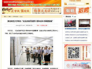 【中国高校之窗】best365官方网站举办“纪念改革开放四十周年老年书画摄影展”