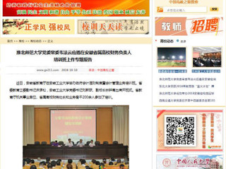 【中国高校之窗】best365官方网站党委常委韦法云应邀在安徽省属高校财务负责人培训班上作专题报告