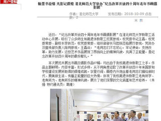 【安徽教育网】翰墨书豪情 光影记辉煌 best365官方网站举办“纪念改革开放四十周年老年书画摄影展”