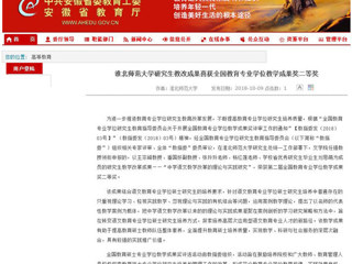 【安徽教育网】best365官方网站研究生教改成果喜获全国教育专业学位教学成果奖二等奖