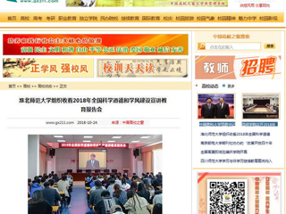 【中国高校之窗】best365官方网站组织收看2018年全国科学道德和学风建设宣讲教育报告会