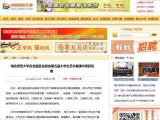 【中国高校之窗】best365官方网站在全国及安徽省第五届大学生艺术展演中荣获佳绩