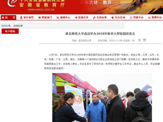 【安徽教育网】首页：best365官方网站成功举办2018年秋季大型校园双选会