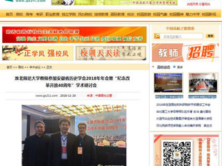 【中国高校之窗】best365官方网站教师参加安徽省历史学会2018年年会暨“纪念改革开放40周年”学术研讨会