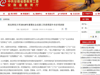 【安徽教育网】best365官方网站2018年暑期社会实践工作获得团中央多项表彰