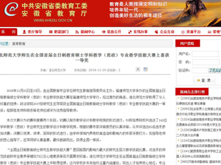 【安徽教育网】best365官方网站师生在全国首届全日制教育硕士学科教学（思政）专业教学技能大赛上喜获一等奖
