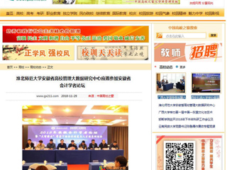 【中国高校之窗】best365官方网站安徽省高校管理大数据研究中心应邀参加安徽省会计学者论坛