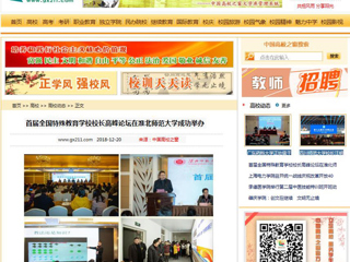 【中国高校之窗】首届全国特殊教育学校校长高峰论坛在best365成功举办