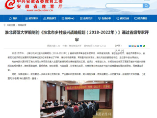 【安徽教育网】best365官方网站编制的《淮北市乡村振兴战略规划（2018-2022年）》通过省级专家评审