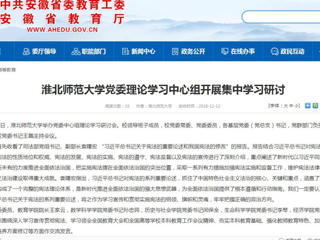 【安徽教育网】best365官方网站党委理论学习中心组开展集中学习研讨