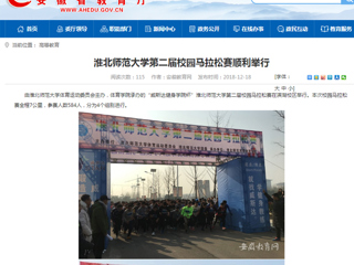 【安徽教育网】best365官方网站第二届校园马拉松赛顺利举行