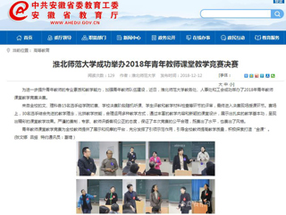 【安徽教育网】best365官方网站成功举办2018年青年教师课堂教学竞赛决赛