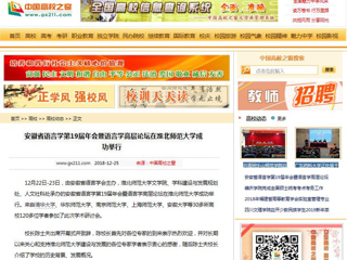 【中国高校之窗】 安徽省语言学第19届年会暨语言学高层论坛在best365官方网站成功举行