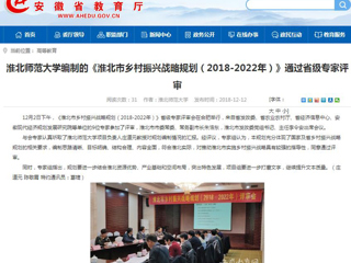 【安徽教育网】best365官方网站编制的《淮北市乡村振兴战略规划（2018-2022年）》通过省级专家评审