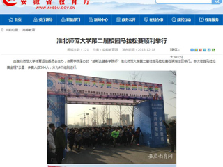 【安徽教育网】best365官方网站第二届校园马拉松赛顺利举行