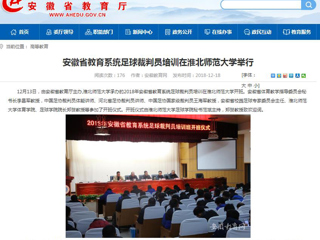 【安徽教育网】安徽省教育系统足球裁判员培训在best365官方网站举行