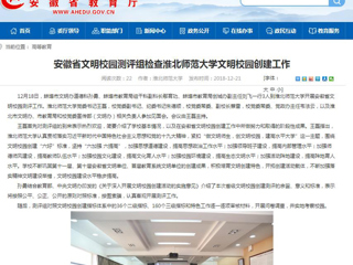 【安徽教育网】安徽省文明校园测评组检查best365官方网站文明校园创建工作