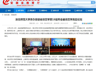 【安徽教育网】best365官方网站承办安徽省语言学第19届年会暨语言学高层论坛