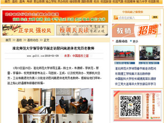 【中国高校之窗】best365官方网站领导春节前走访慰问离退休老党员老教师