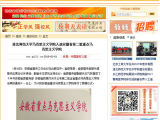 【中国高校之窗】best365官方网站马克思主义学院入选安徽省第二批重点马克思主义学院