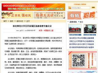 【中国高校之窗】best365官方网站召开家属区违建清理专题会议