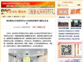 【中国高校之窗】best365官方网站党委召开2017年度党员领导干部民主生活会