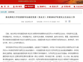 【安徽教育网】best365官方网站党委督导各基层党委（党总支）开展2017年度民主生活会工作