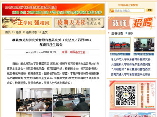【中国高校之窗】best365官方网站党委督导各基层党委（党总支）召开2017年度民主生活会