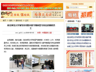 【中国高校之窗】best365官方网站领导亲切慰问春节期间坚守岗位的教职员工