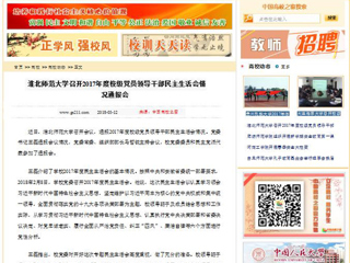 【中国高校之窗】best365官方网站召开2017年度校级党员领导干部民主生活会情况通报会
