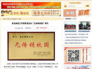 【中国高校之窗】best365官方网站获得淮北市“无传销校园”称号