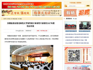 【中国高校之窗】安徽省委对best365官方网站领导班子和领导干部进行2017年度综合考核