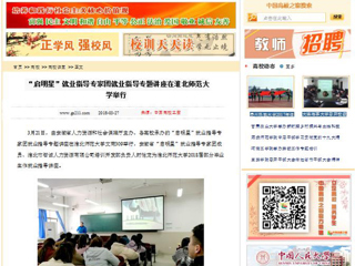 【中国高校之窗】“启明星”就业指导专家团就业指导专题讲座在best365官方网站举行