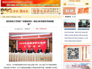 【中国高校之窗】best365官方网站荣获“安徽省优秀一级社会体育指导员培训基地”