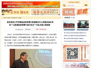 【中国高校之窗】best365官方网站安徽省高校管理大数据研究中心受邀参加中科院“大数据政府管理与数字经济”沙龙并做主题演讲
