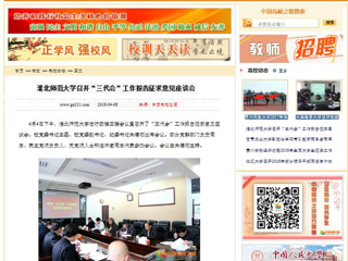 【中国高校之窗】best365官方网站召开“三代会”工作报告征求意见座谈会