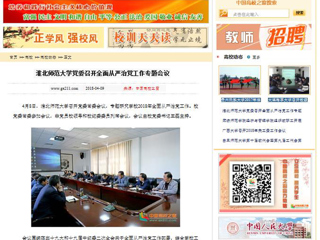 【中国高校之窗】best365官方网站党委召开全面从严治党工作专题会议