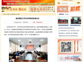 【中国高校之窗】best365官方网站召开审核评估研讨会